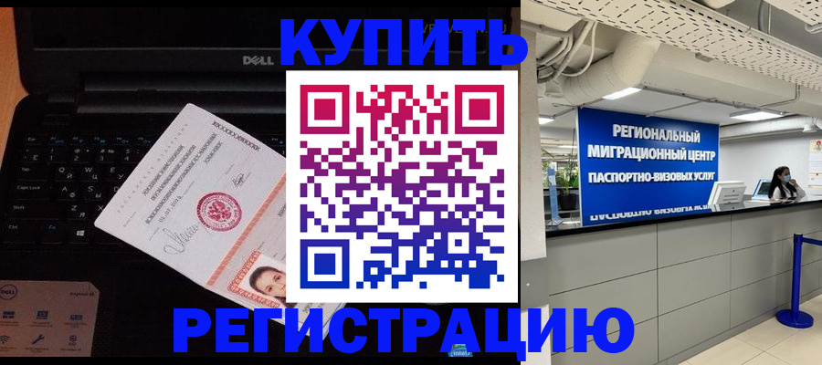 купить прописку в Искитиме